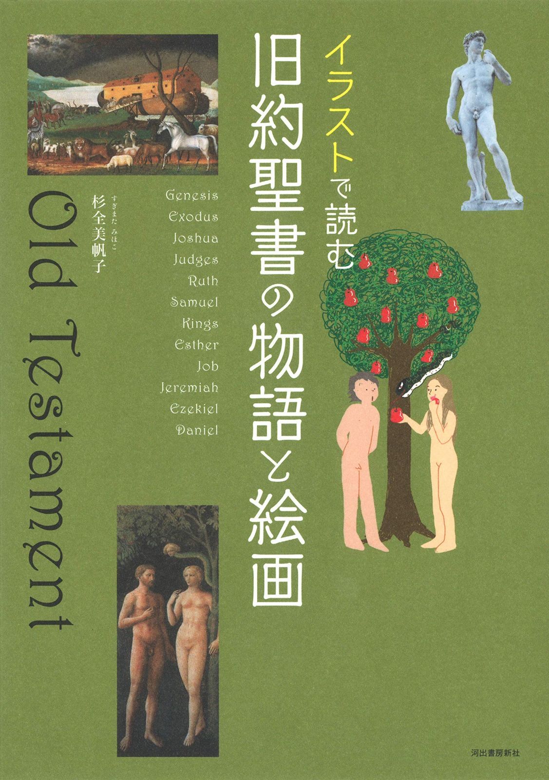 赤字超特価，SALE イラストで読む 旧約聖書の物語と絵画 その他