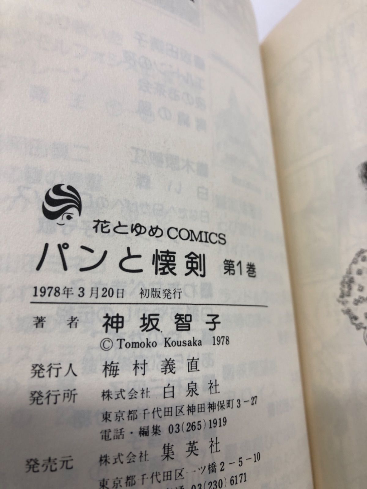 昭和レトロ　パンと懐剣　全６巻　神坂智子　全初版 昭和レトロ パンと懐剣 全6巻 神坂智子 全初版 - メルカリ