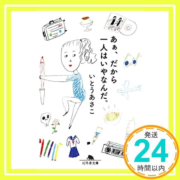 あぁ だから一人はいやなんだ 幻冬舎文庫 いとう あさこ_04