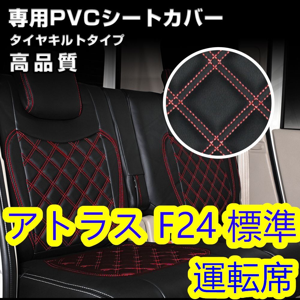 日産 アトラス F24系 シートカバー 標準 レッドステッチ 運転席側 ...