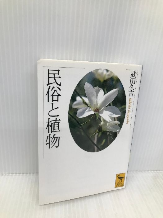 民俗と植物 (講談社学術文庫 1407) 講談社 武田 久吉