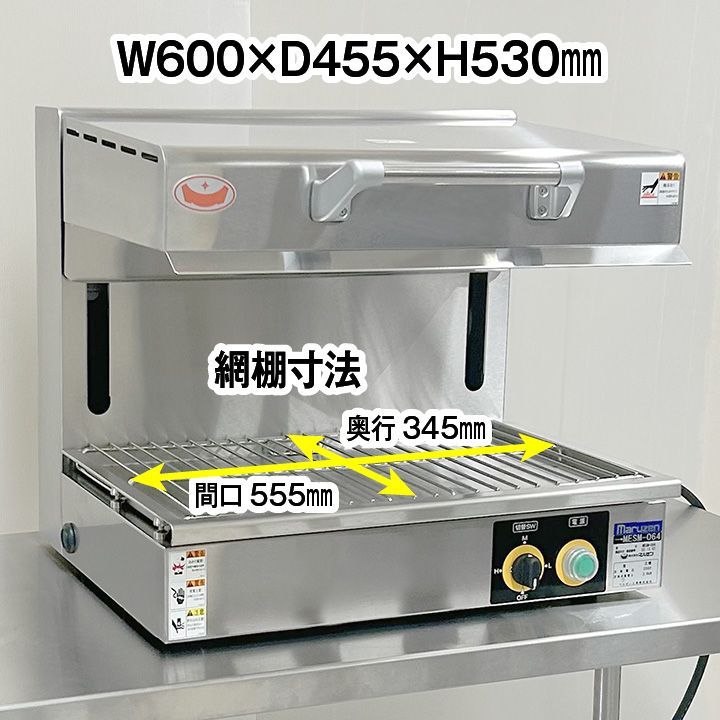 ★新品未使用品★　マルゼン　電気サラマンダー　MESM-064　2022年製　中古　厨房機器　熱調理機器 - 1