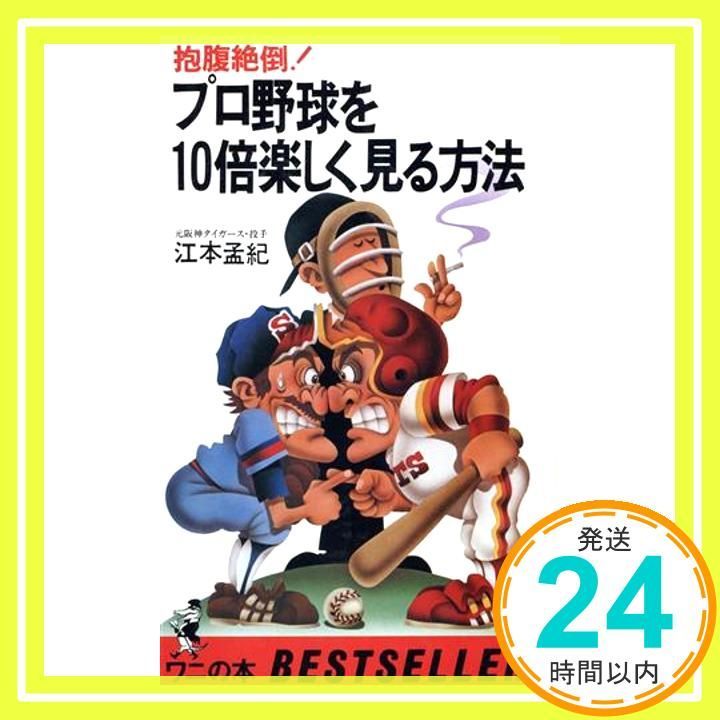 【中古】 プロ野球を１０倍楽しく見る方法 世紀末スペシャル/ベストセラーズ/江本孟紀 プロ野球を10倍楽しく見る方法 江本孟紀 - メルカリ