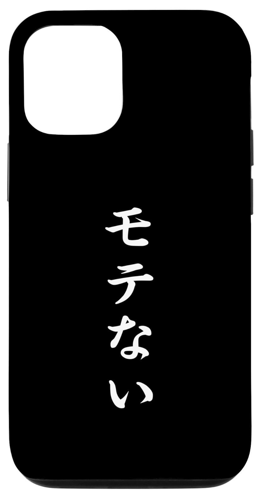 iPhone 15 「モテない」おもしろTシャツ 漢字 モテない 文字入り スマホケース