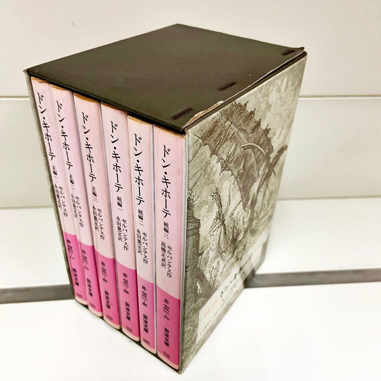 ドン・キホーテ 全6冊セット 箱付 岩波文庫 セルバンテス作 永田