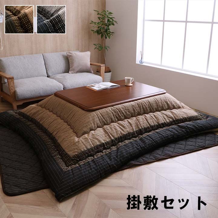 掛敷セット ゆかり 205×315cmブラウン