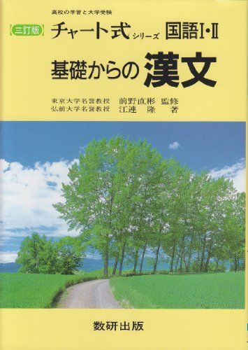 三訂版 チャート式シリーズ 基礎からの漢文 江連 隆; 前野 直彬 - 参考