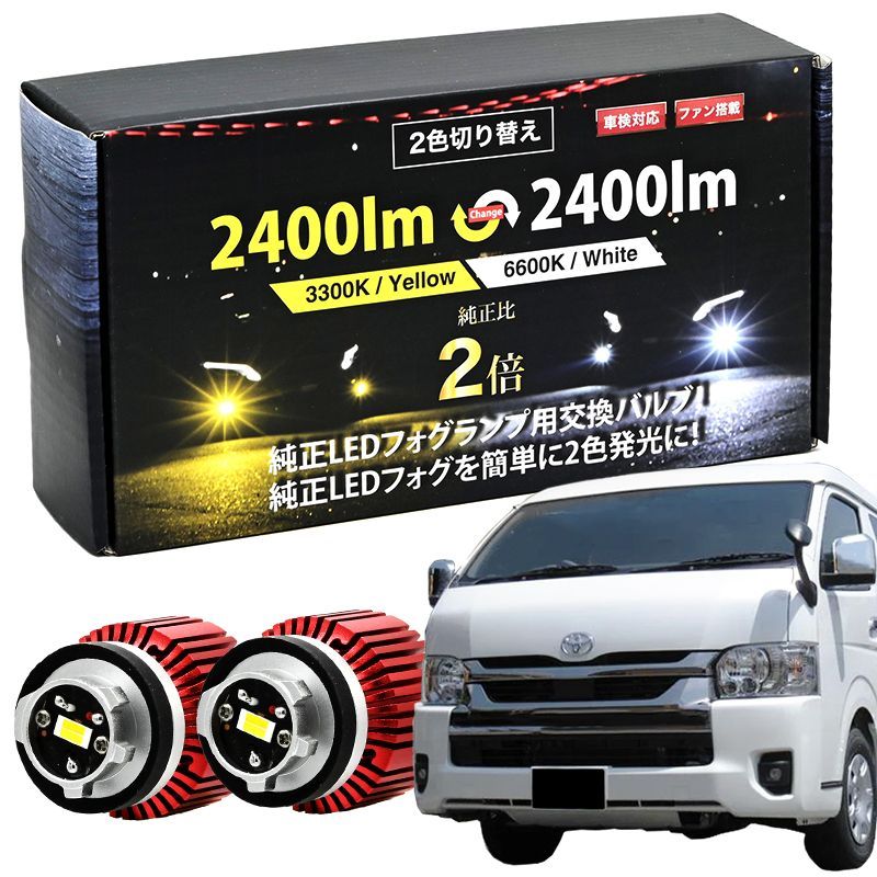 ハイエース200系 7型 8型 R4.4～ 専用 LED フォグランプ