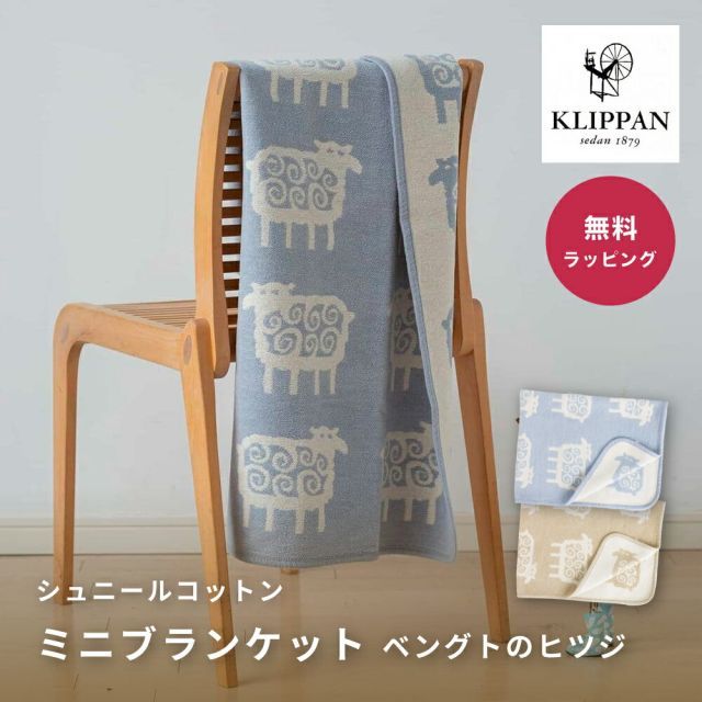 KLIPPAN クリッパン シュニールコットン ミニブランケット ベングトのヒツジ 北欧デザイン シュニールコットンブランケット ベビーギフト 耐久性 オーガニックコットン サステナビリティ ベ
