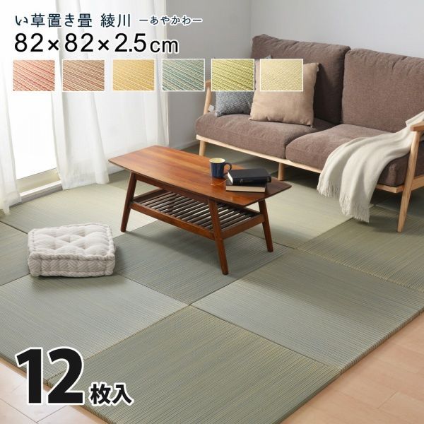 畳 カラー畳 82×82×2.5cm い草 12枚 YC8500049019 |グリーン