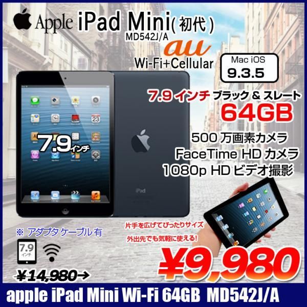 Apple iPad mini MD542J/A Wi-Fiモデル 64GB  [ A5 64GB(SSD) 7.9インチ OS 9.3.5 ブラックu0026スレート] :良品