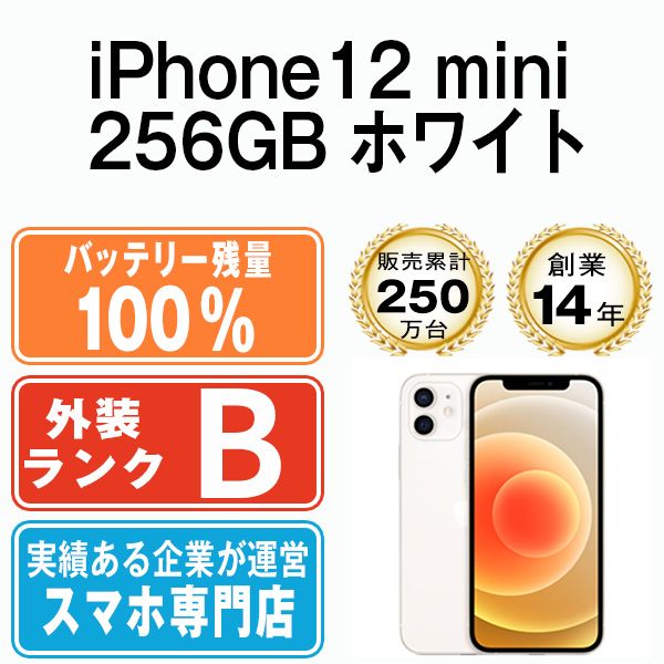 バッテリー90%以上 【中古】 iPhone12 mini 256GB ホワイト SIMフリー 本体 スマホ iPhone 12 mini アイフォン  アップル apple 【送料無料】 ip12mmtm1304b - メルカリ