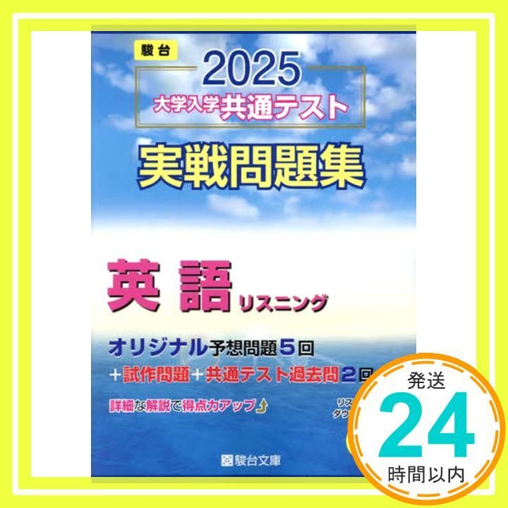 2025-大学入学共通テスト実戦問題集 英語リスニング (駿台大学