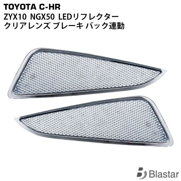 トヨタ C-HR ZYX10 NGX50専用 LEDリフレクター クリアレンズ ブレーキ バック連動 反射板 左右セット