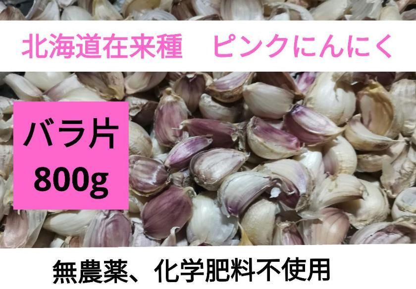 残り僅か！！希少！北海道在来種 ピンクにんにく バラ 800g ☆農薬