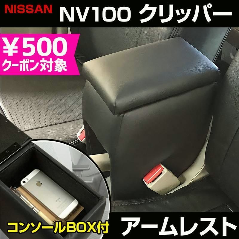アームレスト NV100クリッパー DR17V DR64V ブラック 黒 レザー風 コンソールボックス 収納 肘掛け 軽自動車 日産