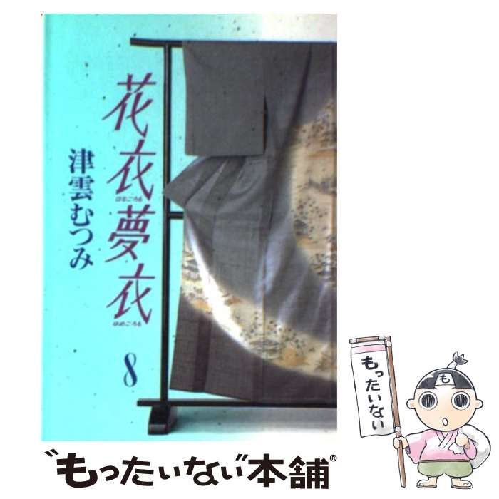中古】 花衣夢衣 9 / 津雲 むつみ / 集英社 [コミック]【宅配便出荷  