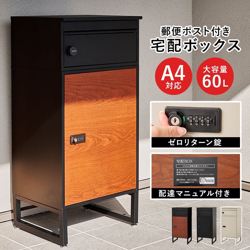 60L 宅配ボックス A4サイズ 大容量 アジャスター付 盗難防止 宅配BOX 不在 倉庫 ケース 8601