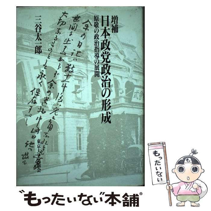 【中古】 日本政党政治の形成 原敬の政治指導の展開 / 三谷 太一郎 / 東京大学出版会