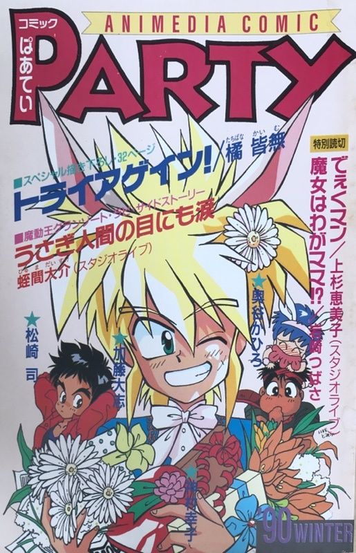 アニメディアコミックぱあてぃ アニメディア1990年2月号付録 - メルカリ