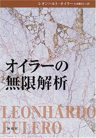 オイラーの無限解析／レオンハルト オイラー