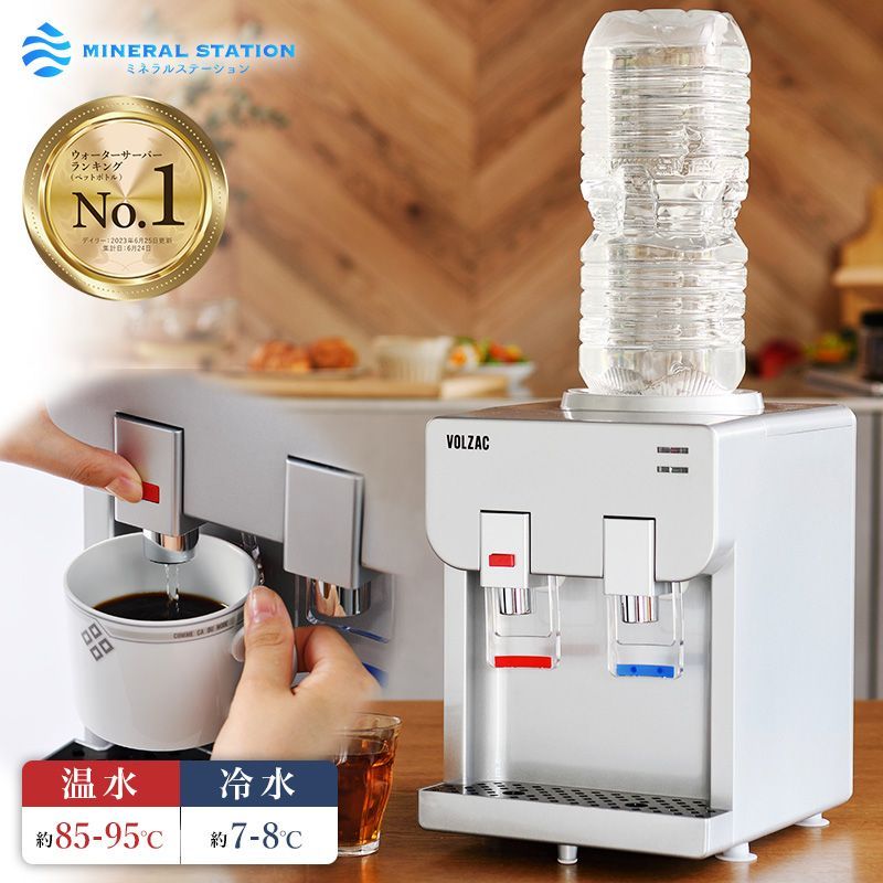 ウォーターサーバー ペットボトル ミネラルステーション VOLZAC 卓上