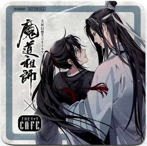 マグカップ・湯のみ　魏無羨＆藍忘機(抱きかかえ) コースター 「ラジドラ魔道祖師(MiMi)×THEキャラCAFE」 ドリンク注文特典 中古】マグカップ・湯のみ 魏無羨＆藍忘機(抱きかかえ