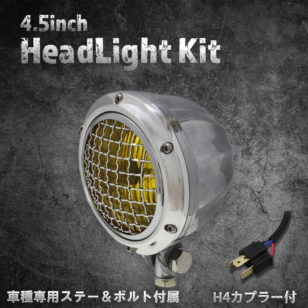 【ホンダ、カワサキ車専用ステー付】4.5インチ　ヘッドライト　ポリッシュ/イエローレンズ