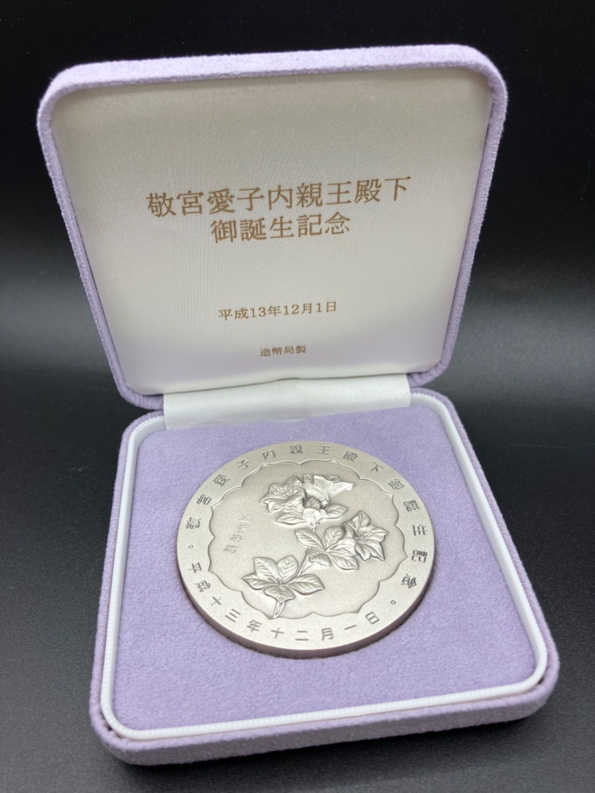 新品 未使用 造幣局 皇孫殿下御誕生記念純銀章牌 記念メダル | ovale.eu