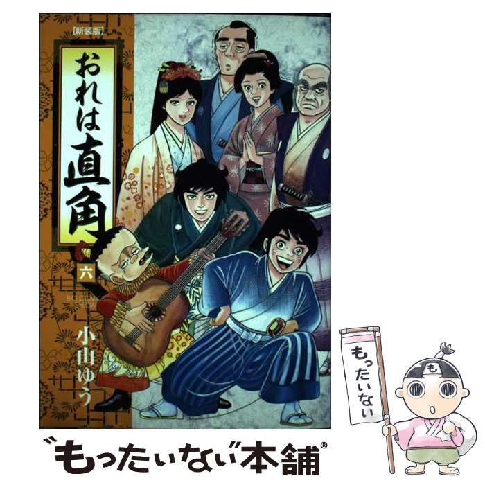  おれは直角 6 新装版 (ビッグコミックススペシャル) / 小山ゆう / 小学館