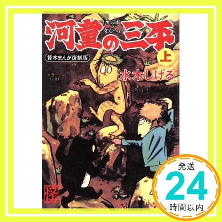 【中古】 河童の三平 貸本まんが復刻版 上/角川書店/水木しげる 河童の三平 上 貸本まんが復刻版 (角川文庫) 水木 しげる_04