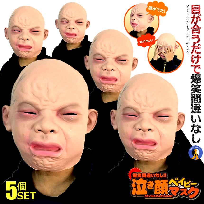 5％OFFクーポン配布中 5個セット 泣き顔マスク 笑ってはいけない ベイビー 年越し 初笑い 余興 マスク ハロウィン 仮装 被り物 パーティ コスプレ イベント リアル赤ちゃん NAKINAKI 宅配ヤ