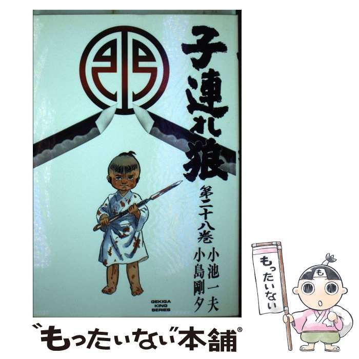 漫画コミック【子連れ狼 1~28巻・全巻完結セット】小池一雄・小島剛夕