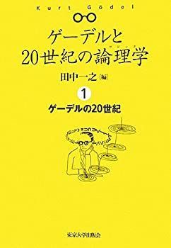 ゲーデルの20世紀 中古】 ゲーデルと20世紀の論理学(ロジック)〈1〉ゲーデルの20世紀