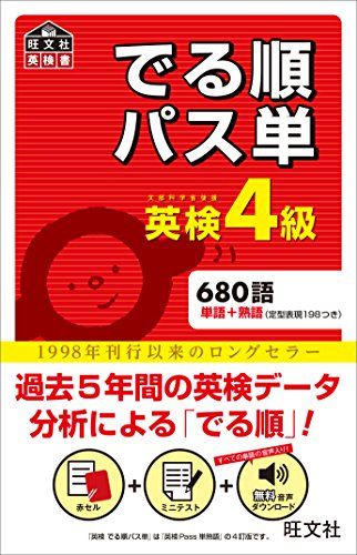 ★セット販売★ 【4訂版】でる順パス単英検1級ほか　英検単語強化セット 音声アプリ対応】英検1級でる順パス単 (旺文社英検書) | 旺文社
