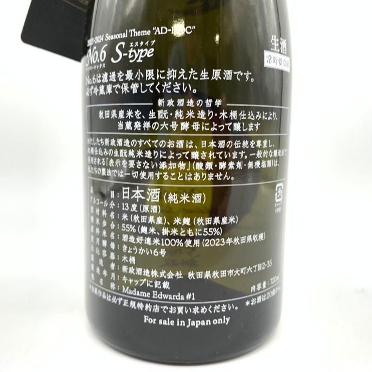 新政酒造 新政 No.6 RS-TYPE 2021 2024年4月出荷【K】
