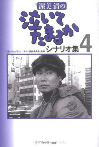 渥美清の泣いてたまるかシナリオ集 4