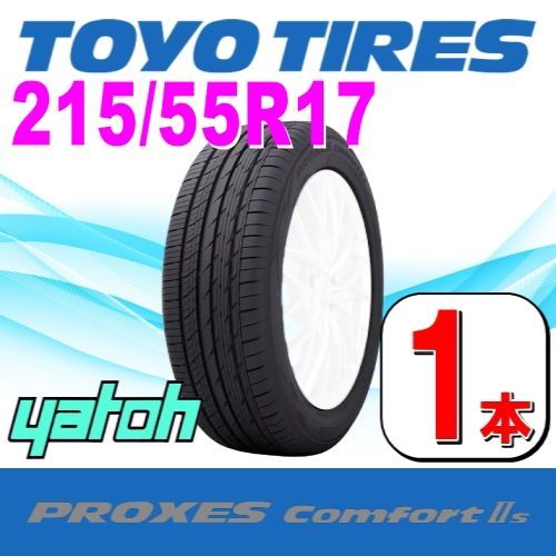 215|55R17 サマータイヤ 1本 TOYO PROXES Comfort IIs 215|55R17 94V トーヨー プロクセス コンフォート 夏タイヤ ノーマルタイヤ 矢東タイヤ
