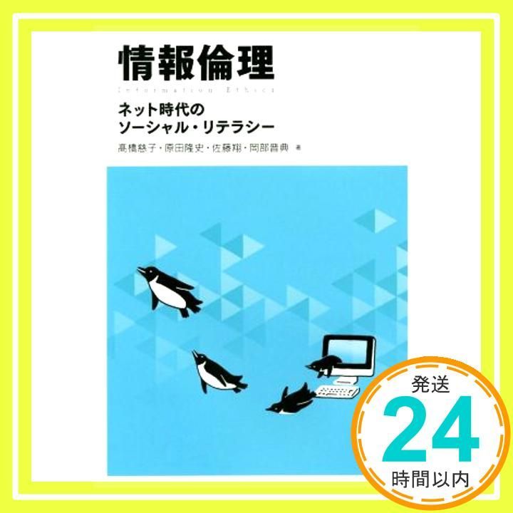 情報倫理 ~ネット時代のソーシャル リテラシー 髙橋 慈子? 原田 隆史? 佐藤 翔 岡部 晋典_02