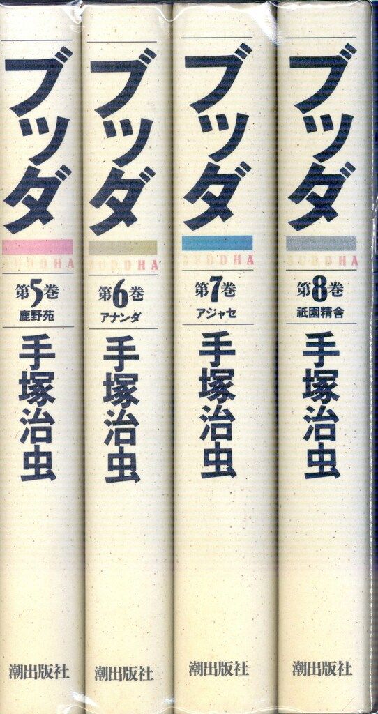 潮出版社 手塚治虫 ブッダ 豪華版 全8巻 セット - メルカリ
