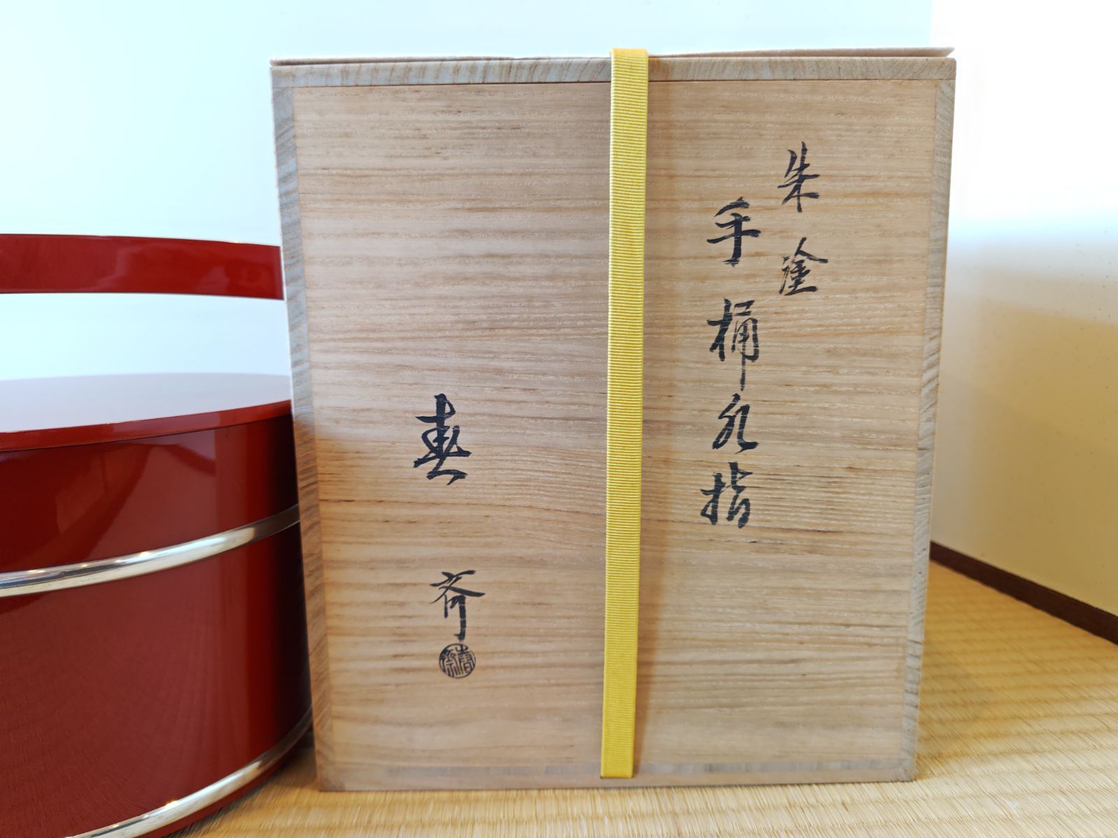 逢絢亭】茶道具 手桶水指 山中塗 朱塗 木製 塗師 前端春斎 共箱入り