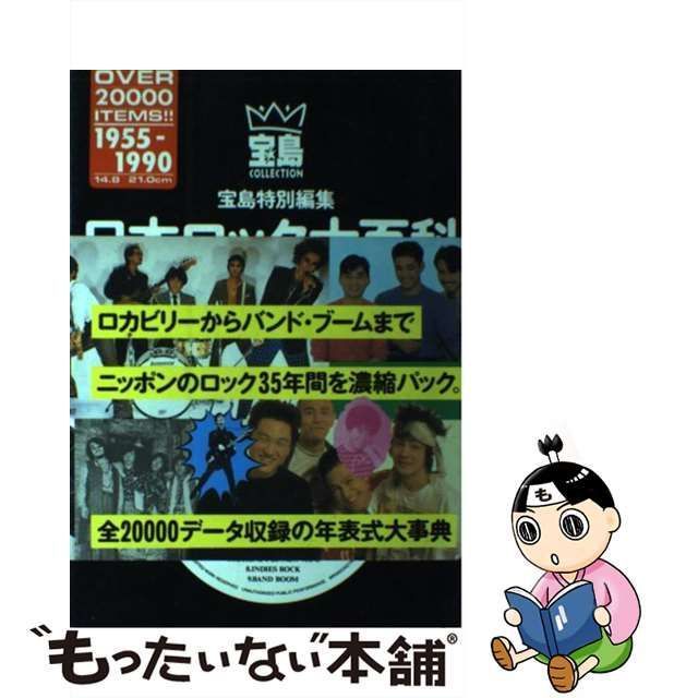 中古】 日本ロック大百科・年表編 ロカビリーからバンド・ブームまで