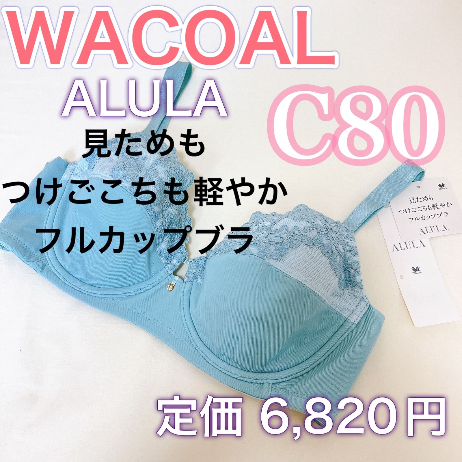 WACOAL【ALULA アルラ】フルカップ ブラジャー【C80】上質な下着