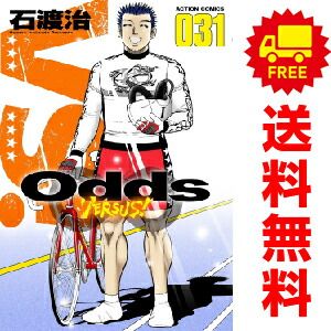 Odds VERSUS! 1-31 全巻 Odds VS! 1~31巻 漫画 全巻セット 石渡治 双葉社