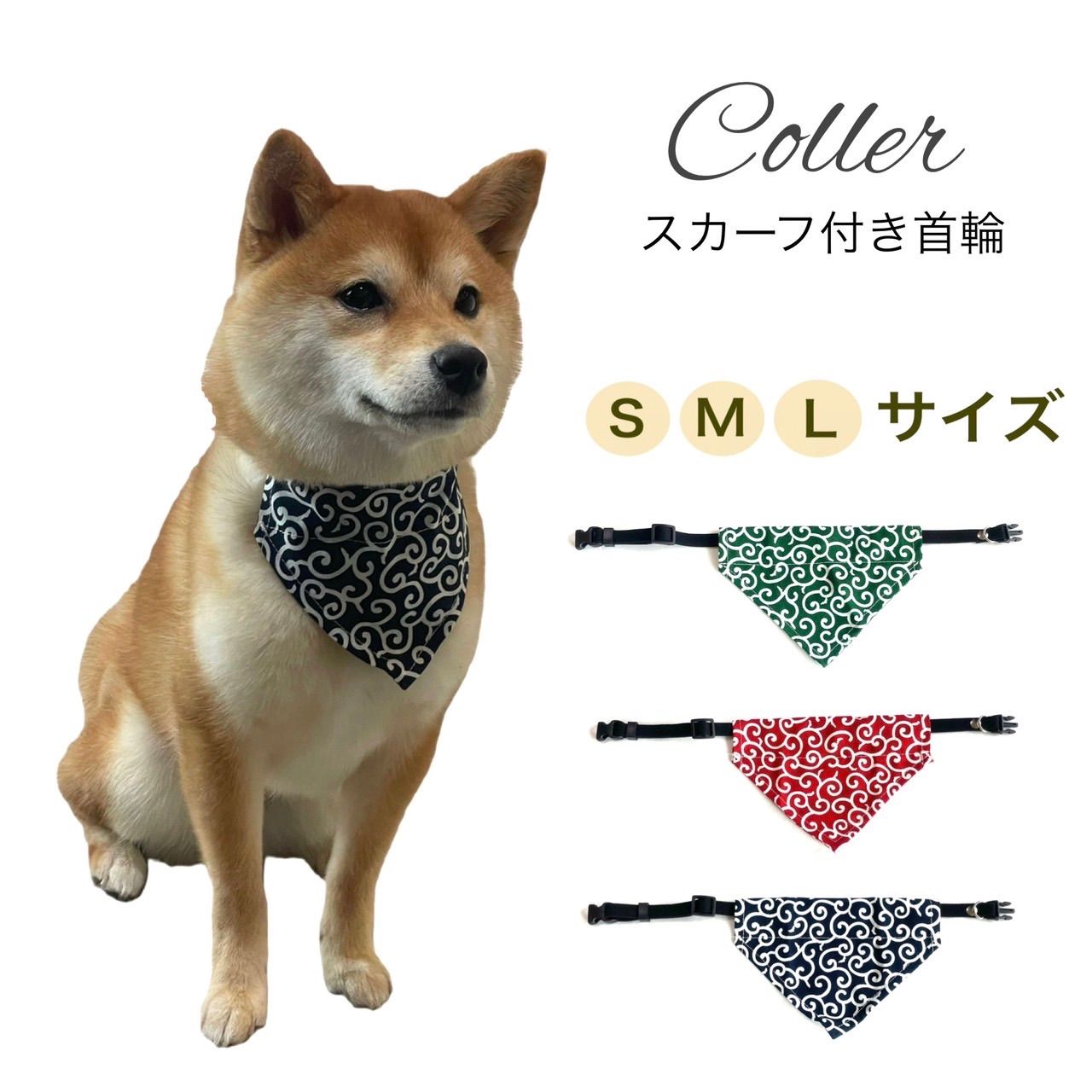 メルカリshops 小型犬 中型犬 犬用品 首輪 唐草 ペットグッズ 犬 猫 スカーフお洒落