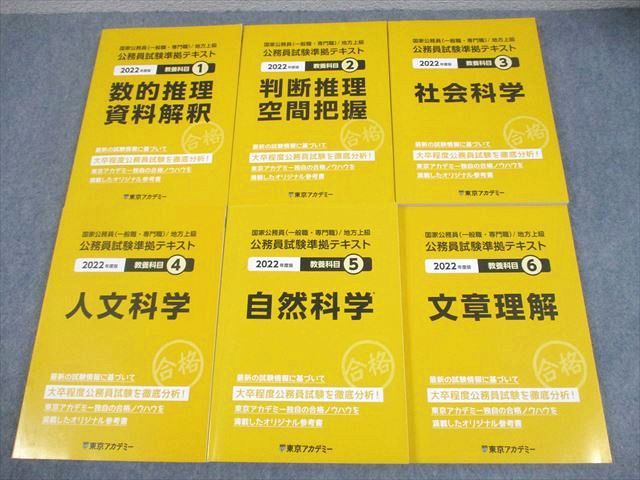 東京アカデミー 大卒程度 公務員試験準拠テキスト 教養科目 1～6 数的