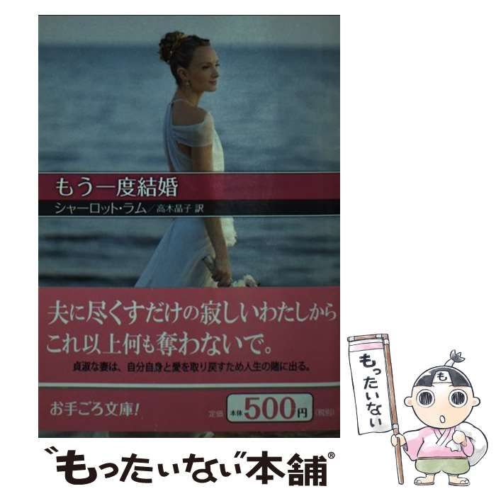 【中古】 もう一度結婚/ハーパーコリンズ・ジャパン/シャーロット・ラム 中古】 もう一度結婚 （ハーレクイン文庫） / シャーロット ラム