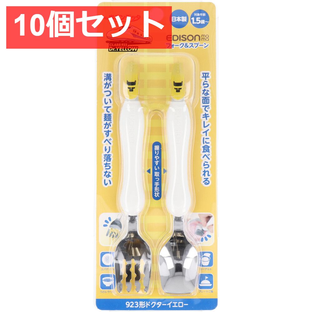 10個セット エジソンママ フォーク＆スプーン 923形ドクターイエロー