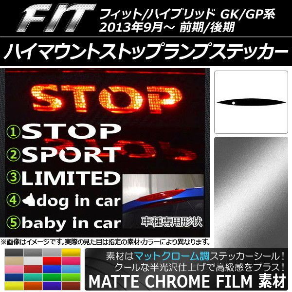 ハイマウントストップランプステッカー ホンダ フィット/ハイブリッド GK系/GP系 前期/後期 マットクローム調 選べる20カラー タイプグループ1 AP-MTCR2390 カラー:グリーン