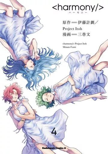 ハーモニー 1〜4巻　全巻セット harmony/＞ ハーモニー 全4巻セット 全巻 完結 - メルカリ